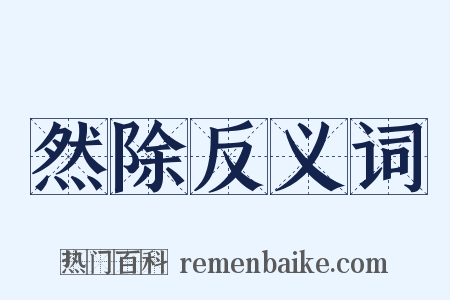 然除反义词是什么意思的图片